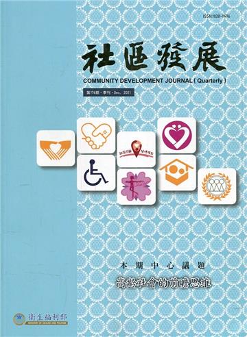 社區發展季刊176期 (2021/12)-高齡社會的前瞻思維