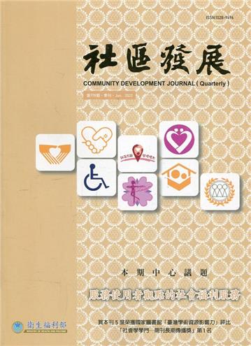 社區發展季刊178期（2022/06)-服務使用者觀點的社會福利服務