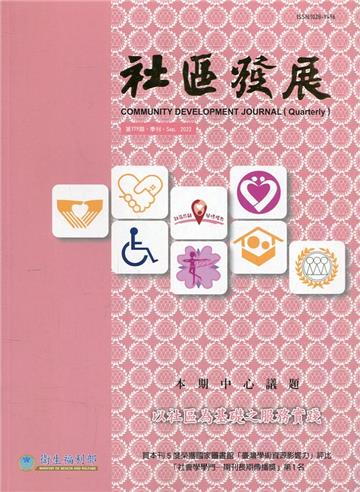 社區發展季刊179期（2022/09)-以社區為基礎之服務實踐
