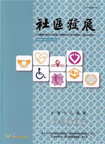 社區發展季刊180期（2022/12)-社會工作倫理議題