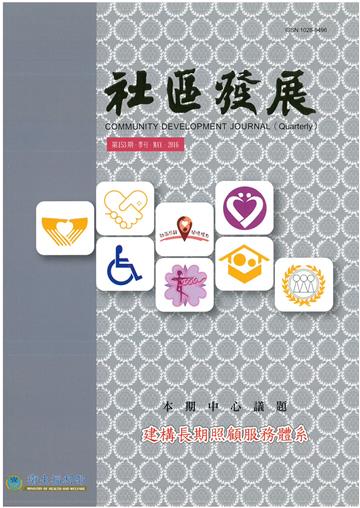 社區發展季刊153期