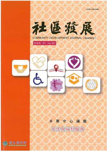 社區發展季刊158期