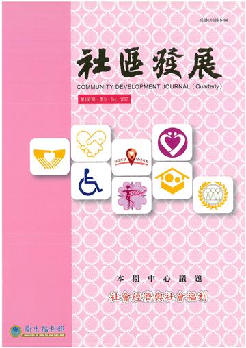 社區發展季刊160期