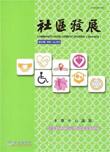 社區發展季刊162期