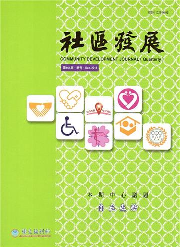 社區發展季刊164期