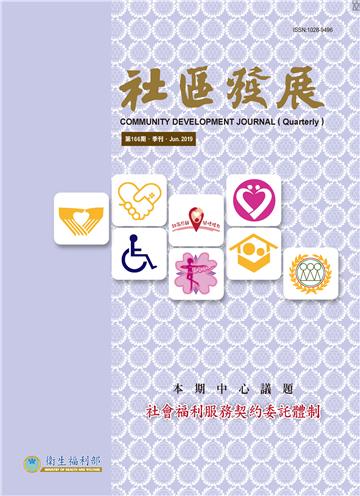 社區發展季刊166期