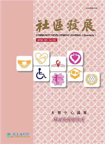 社區發展季刊171期