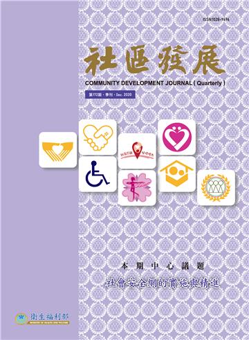 社區發展季刊172期