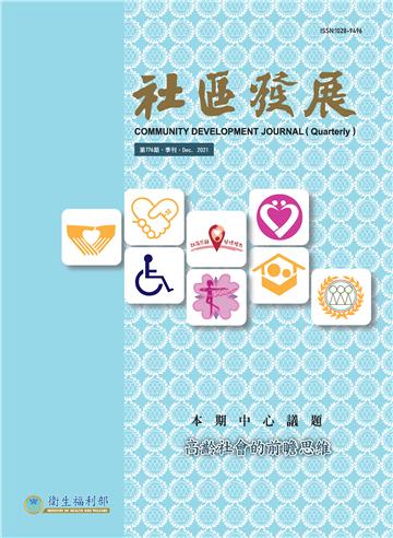 社區發展季刊176期