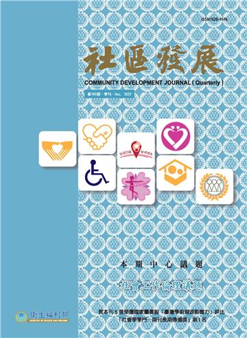 社區發展季刊180期
