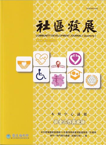 社區發展季刊186期（2024/06)-社會工作與政治