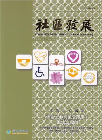 社區發展季刊187期(2024/09)-社會工作與就業服務:挑戰與創新