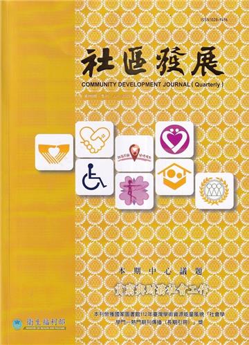 社區發展季刊190期（2025/06)貧窮與財務社會工作
