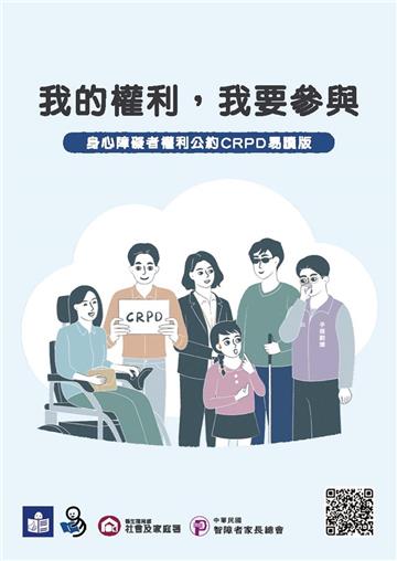 我的權利，我要參與：身心障礙者權利公約CRPD易讀版 / My Rights, My Participation: Easy Read Version of the Convention on the Rights of Persons with Disabilities