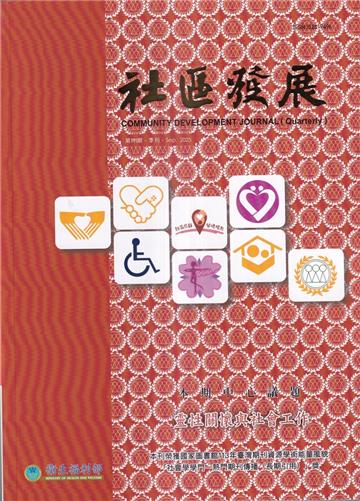 社區發展季刊191期（2025/09)靈性關懷與社會工作