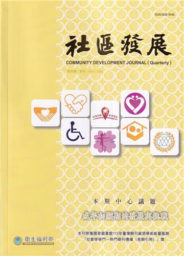 社區發展季刊193期（2026/03)成年初顯期的發展與挑戰