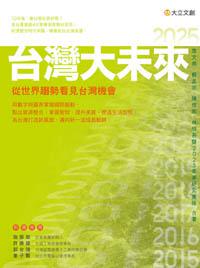 2025台灣大未來：從世界趨勢看見台灣機會