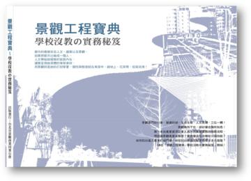 景觀工程寶典:學校沒教の實務秘笈