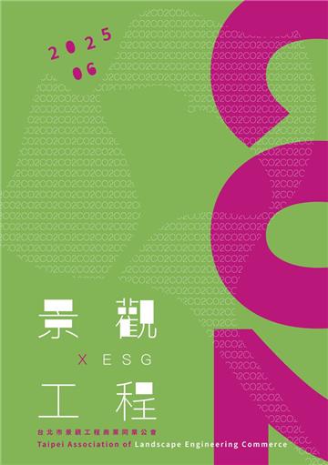 景觀工程× ESG