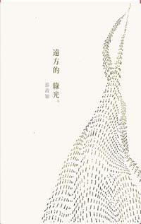 遠方的綠光