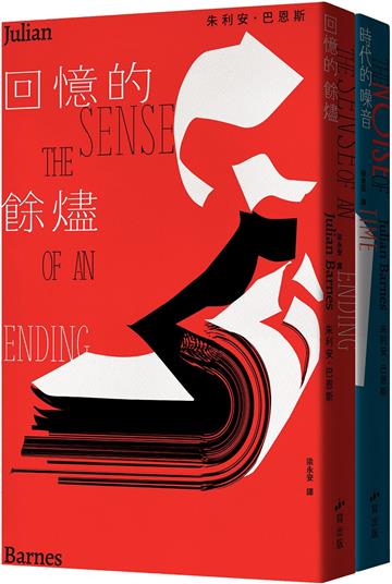 回憶的餘燼+時代的噪音刷邊套書（預購限定）