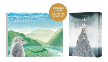 三隻腳的食蟹獴與巨人+海風酒店特別書封版（限定套組）