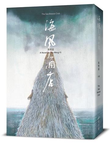 海風酒店（食蟹獴書封版）