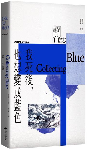 我死後，也想變成藍色 Collecting Blue