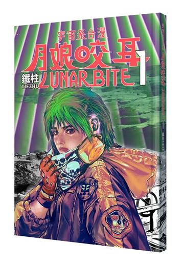 月娘咬耳1 LUNAR BITE 1