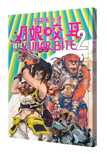 月娘咬耳2 LUNAR BITE 2