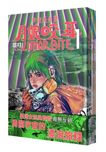 月娘咬耳1+2 LUNAR BITE 1+2