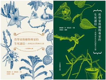 哲學家與植物專家的生死通信：馬利亞先生的神奇之旅（兩款書封隨機出貨）