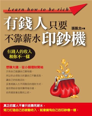 有錢人不靠薪水,只要印鈔機