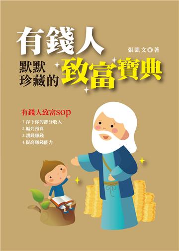 有錢人默默珍藏的致富寶典