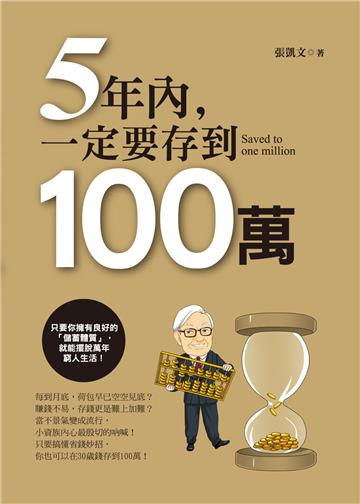 5年內一定要存到100萬