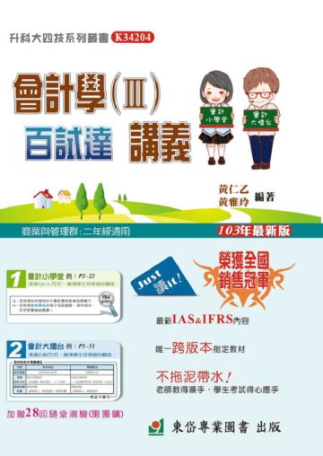 會計學（Ⅲ）百試達講義+解答本：2013