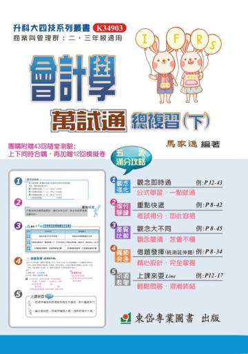 會計學萬試通總複習（下）+解答本
