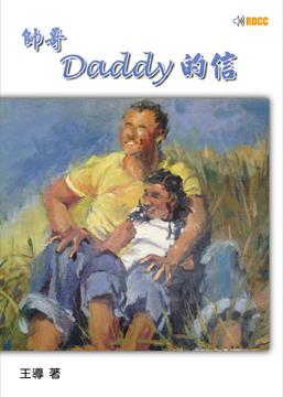 帥哥Daddy的信