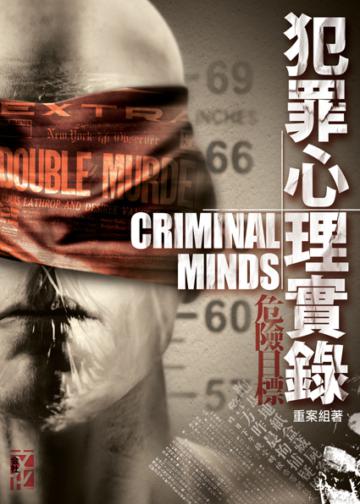 犯罪心理實錄：危險目標