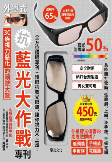 抗！藍光大作戰！ 專刊：3C族視力惡化的頭號大敵！！