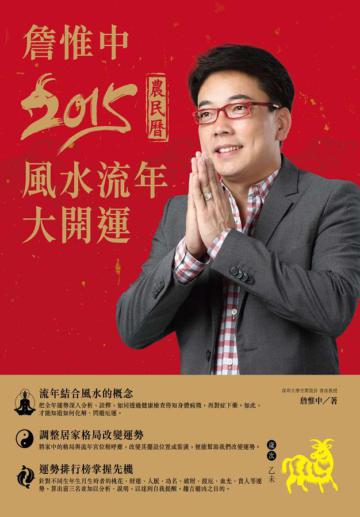 詹惟中2015農民曆：風水流年大開運