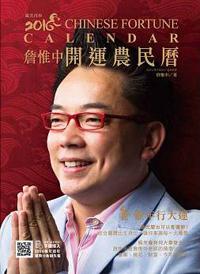詹惟中2016開運農民曆：猴年行大運