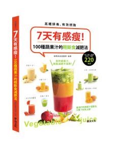 7天有感瘦!100種蔬果汁的輕斷食減肥法