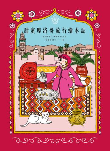 甜蜜摩洛哥旅行繪本誌