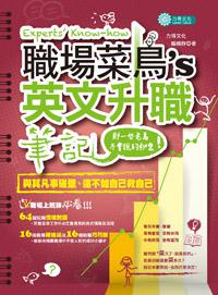職場菜鳥的英文升職筆記