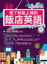 看了就能上場的飯店英語:Welcome and Enjoy Your Stay!