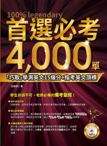 首選必考4000單:「巧取」學測英文15級分+指考英文頂標