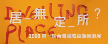 居無定所（畫冊）：2008台灣國際錄像藝術展