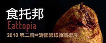 食托邦（畫冊）：2010台灣國際錄像藝術展