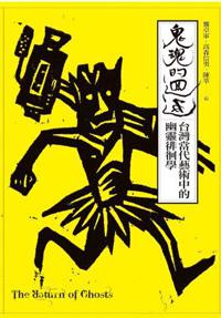 鬼魂的迴返：台灣當代藝術中的幽靈徘徊學